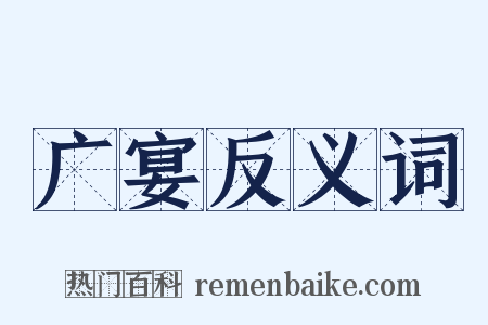 广宴反义词是什么意思的图片